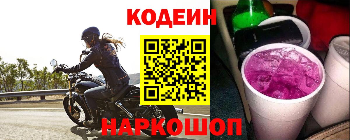 Кодеиновый сироп Lean Purple Drank Россия