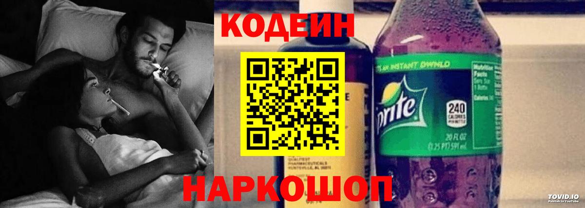 Кодеин Purple Drank  Вход с VPN  Кодеиновый сироп Lean напиток Lean (лин)  Россия 